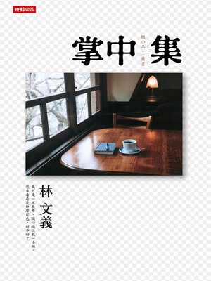 cover image of 掌中集